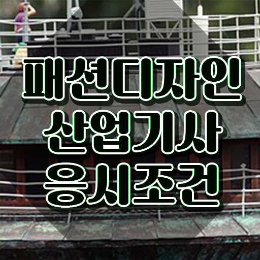  패션디자인산업기사 자격조건 패션디자인산업기사 취득자격 학점은행제로 편하게 끝낸 비법