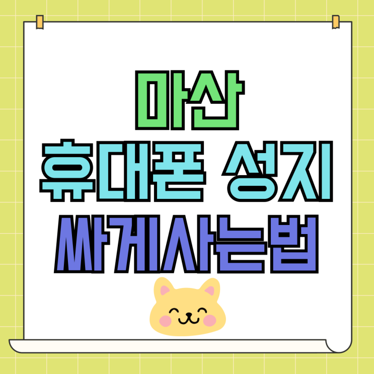 마산 휴대폰 성지 핸드폰 최신 싸게사는법 마산 휴대폰 성지 핸드폰 최신 싸게사는법