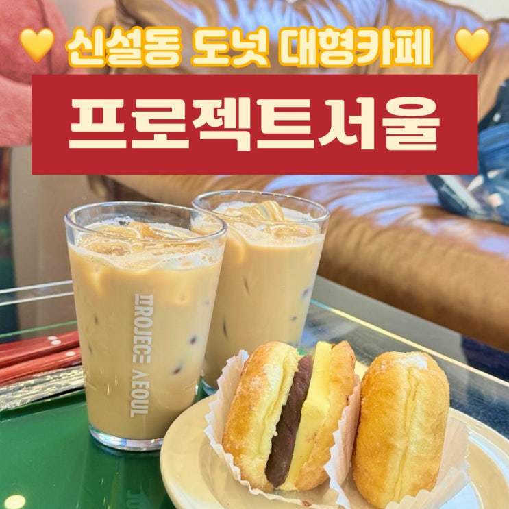  서울 신설동 카페,신설동도넛 대형카페 프로젝트서울 찐 후기!?