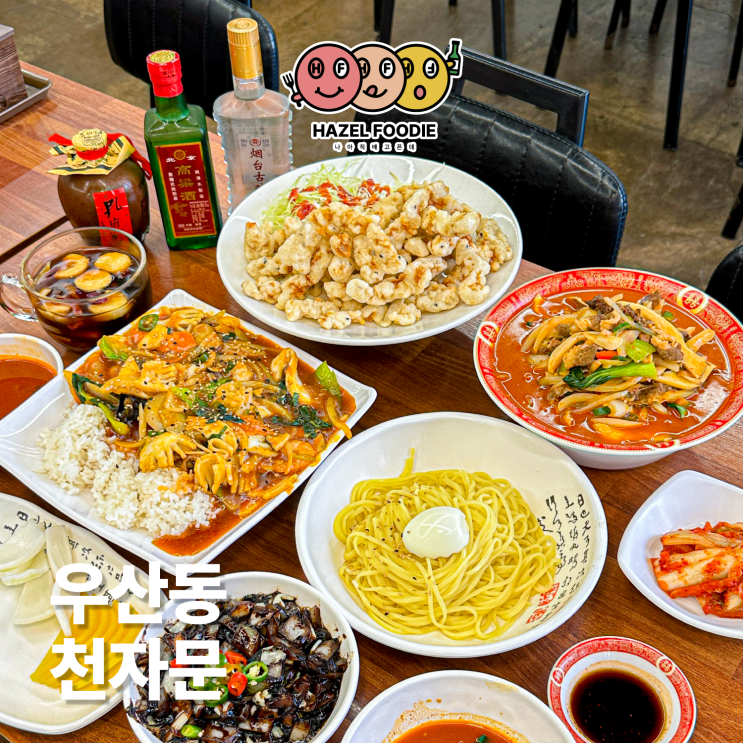  광주 광산구 우산동 중식집 천자문 단골 많은 동네 로컬 맛집