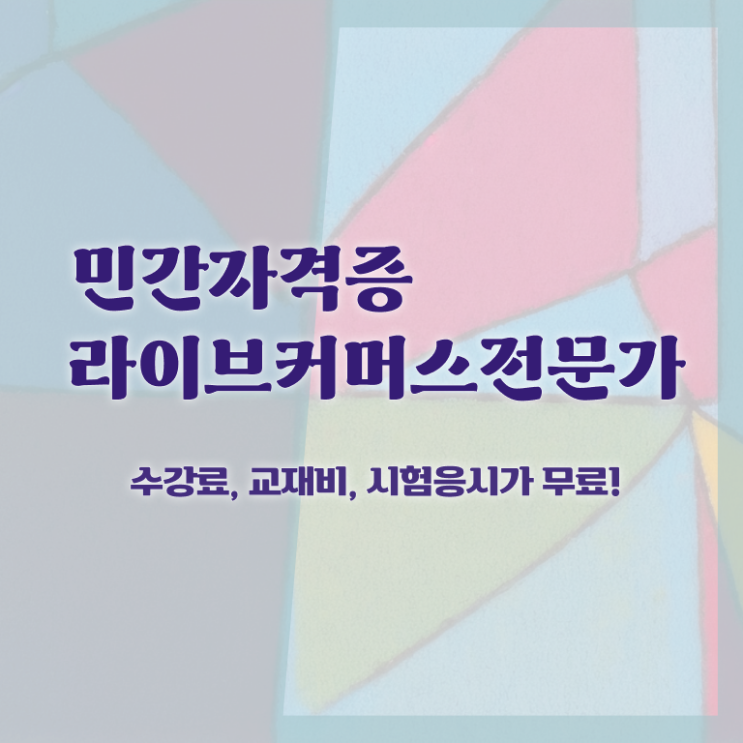  라이브커머스전문가 자격요건 , 라이브커머스전문가 자격증 취득했던 후기 정보 가득