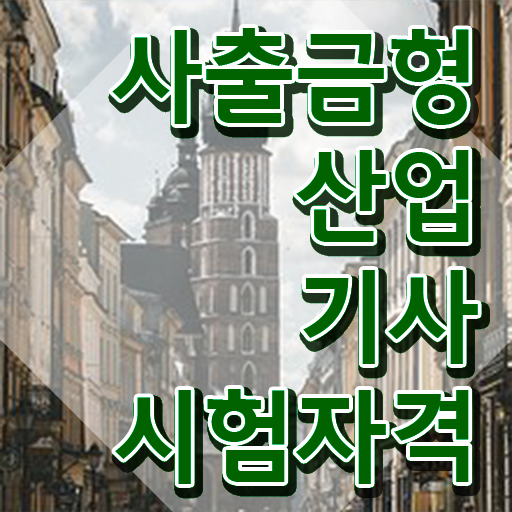  사출금형산업기사 필기시간 사출금형산업기사 응시자격 인강만 듣고 5달만에 준비한 팁
