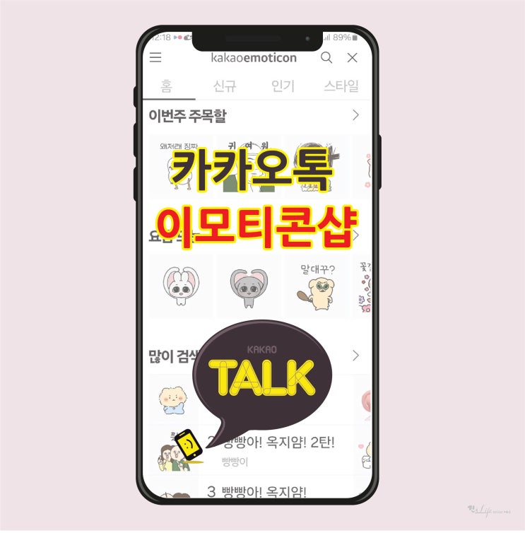 카카오톡 이모티콘 샵 - 할인구매방법 및 해지