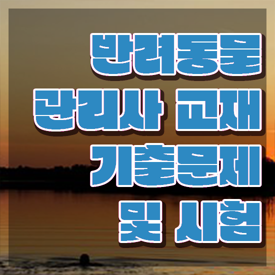  반려동물지도사자격증 , 반려동물관리사 자격증 취득한 과정 짚어드려요
