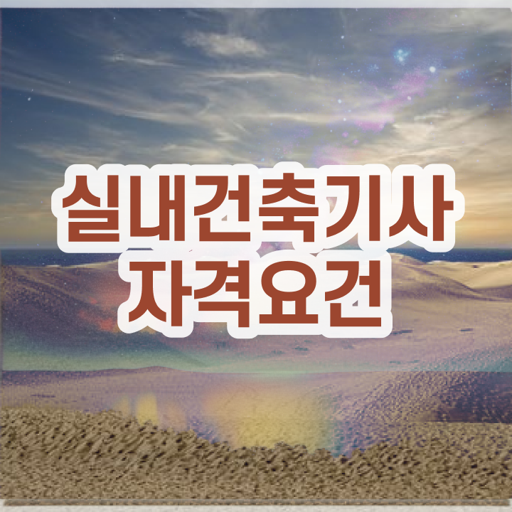  실내건축기사 실기 합격 실내건축기사 시험응시조건 독학으로 편하게 준비한 후기
