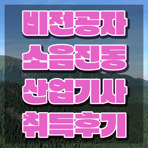  소음진동산업기사 시험자격 집에서 온라인으로 간편하게 준비한 후기