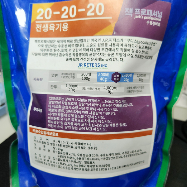  잭스프로페셔널과 하이폴리아플러스 식물영양제, 물에 잘 녹는 파란 가루 비료, 간편한 사용방법과 주는 시기