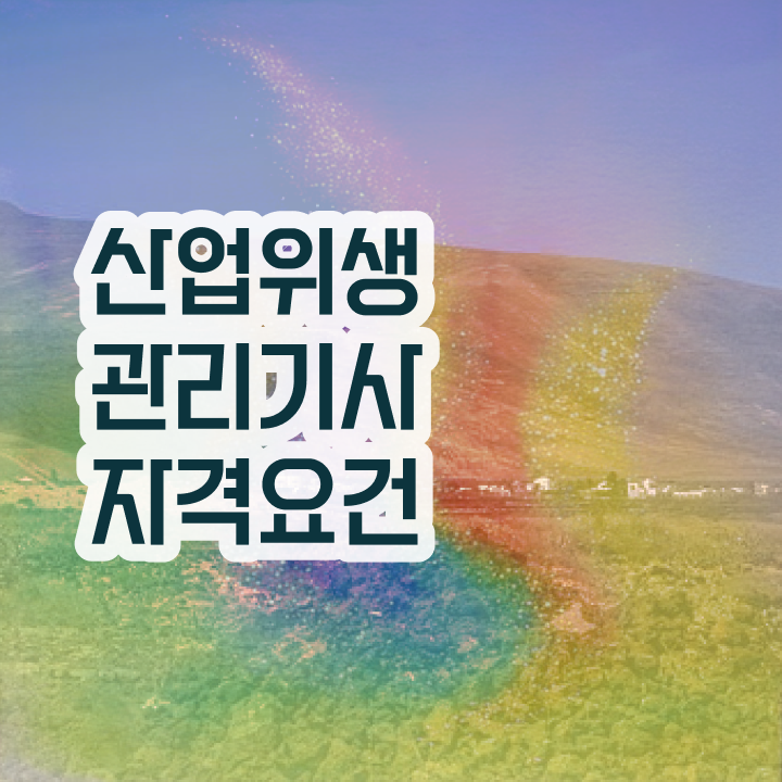 산업위생관리기사 자격증 산업위생관리기사 시험응시자격 인강만 듣고 1학기에 완료한 방법