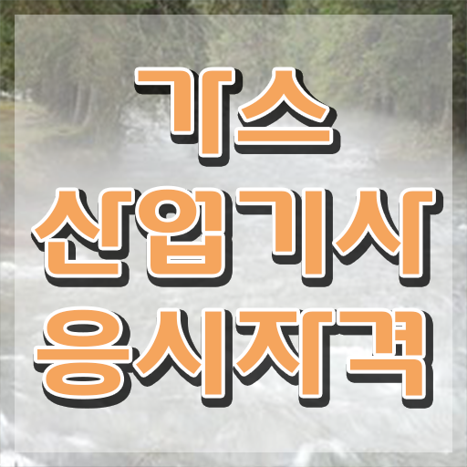  가스산업기사 필답형 가스산업기사 시험자격 인강으로 15주 동안 완료한 전략