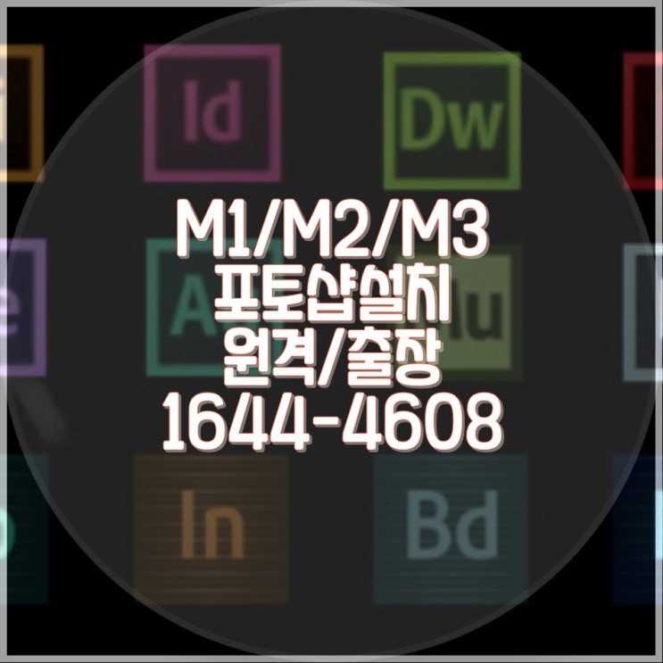  M1, M2, M3 칩셋을 탑재한 맥북, 맥에어, 아이맥에서 포토샵 설치하기 원격 및 출장 설치 가이드