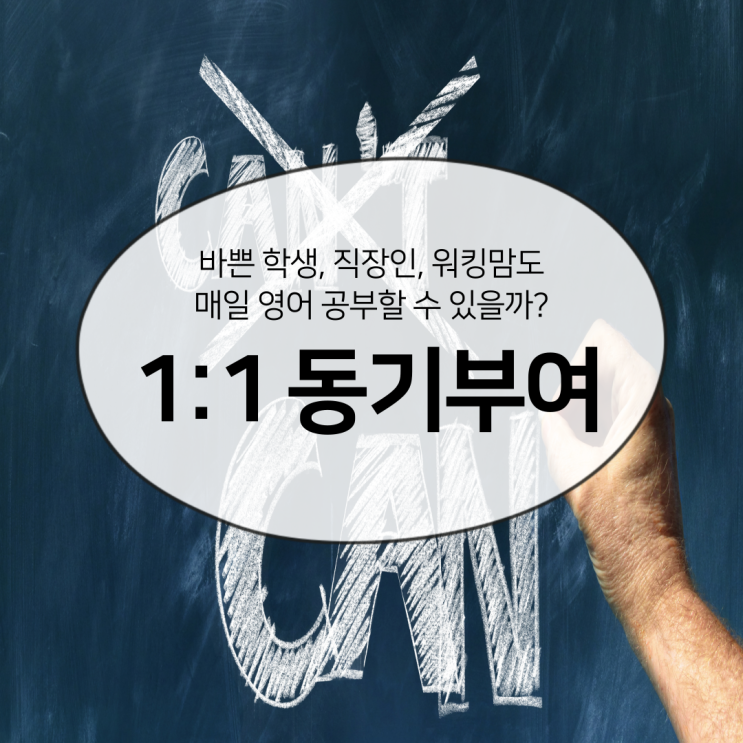  바쁜 학생, 직장인, 워킹맘도 매일 영어 공부할 수 있을까?