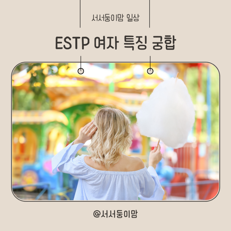  ESTP 여자 특징 연애 다른 MBTI와 궁합