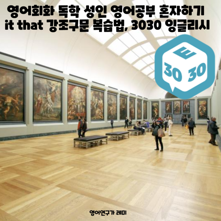 영어회화 독학 성인 영어공부 혼자하기 it that 강조구문 복습법, 관계대명사 접속사 that 영어회화 독학 성인 영어공부 혼자하기 it that 강조구문 복습법, 관계대명사 접속사 that