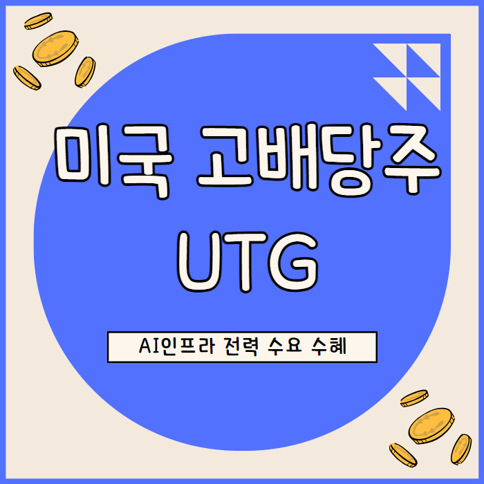  UTG 고배당 매력 AI 성장에 따른 전력수요 증가 수혜 기대