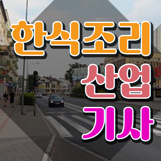  한식조리산업기사 연봉 한식조리산업기사 시험자격 온라인 과정으로 1학기 만에 끝낸 팁