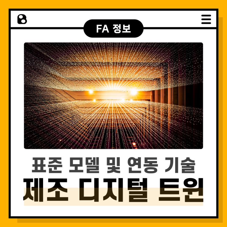  제조 디지털 트윈 표준 모델 및 연동 기술