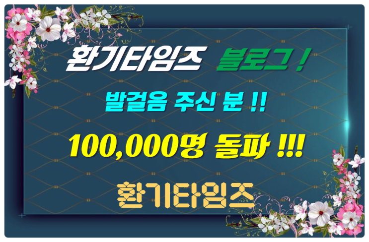 환기타임즈 블로그_방문하신 분 100,000명 돌파_'감사합니다' 환기타임즈 블로그_방문하신 분 100,000명 돌파_'감사합니다'