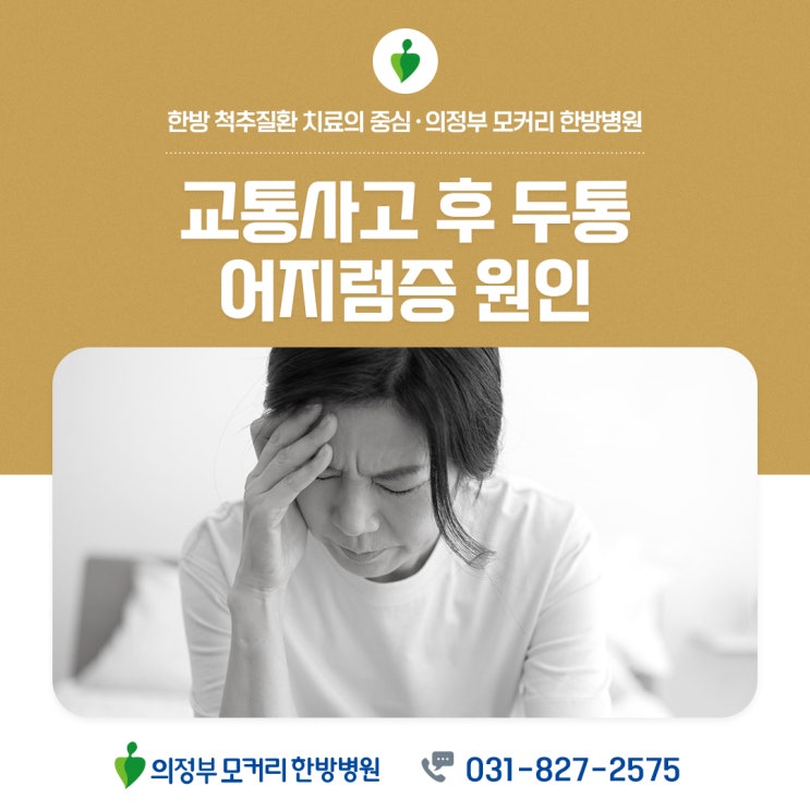  포천백석동 한방병원 교통사고 후 두통 어지럼증 원인