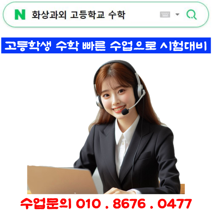  온라인 화상과외 고등학생 수학 빠른 수업으로 시험준비
