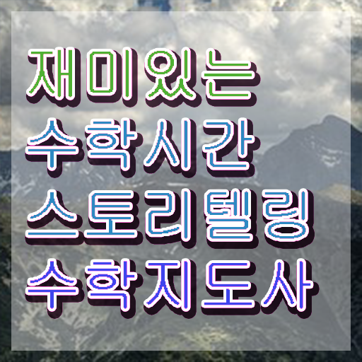  스토리텔링수학지도사교육원추천 , 스토리텔링수학지도사 자격증 온라인으로 쉽게 합격한 비법 , 무료수강 혜택