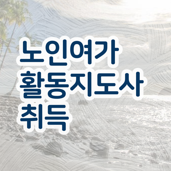  노인여가활동지도사 취업 , 노인여가활동지도사자격증 동영상으로 합격 비법 확인하기