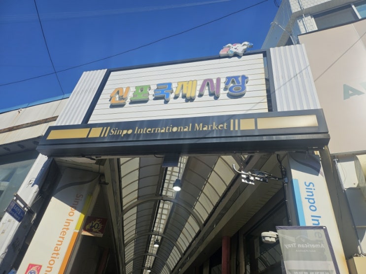  인천 신포국제시장:)인천 여행 빠질수없는 시장 먹거리 투어