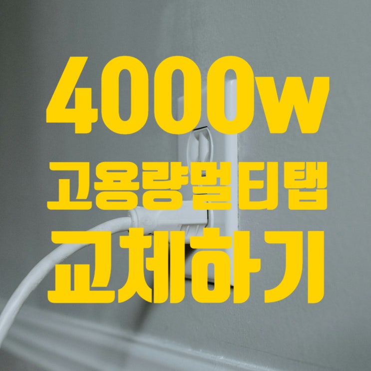  고용량 멀티탭을 사용해야하는 이유와 일반멀티탭과 차이점 (4000w대용량멀티탭 교체)