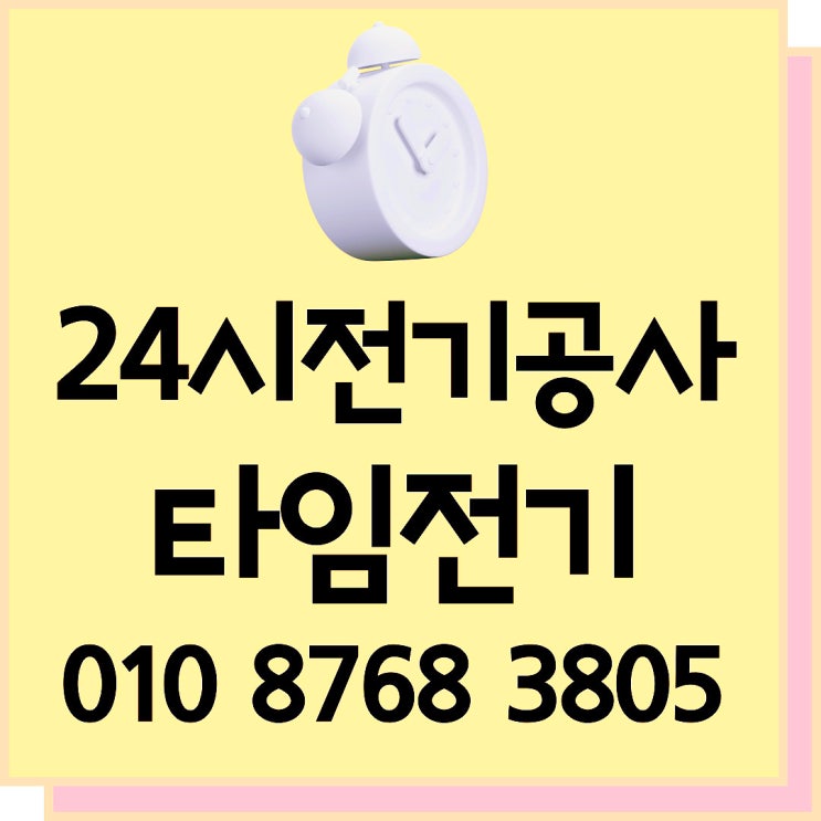  방화동 전기공사 24시 고장수리 누전공사