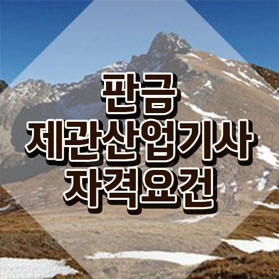  판금제관산업기사 응시자격 서류제출 판금제관산업기사 응시조건 온라인 과정으로 4달 안에 끝낸 전략