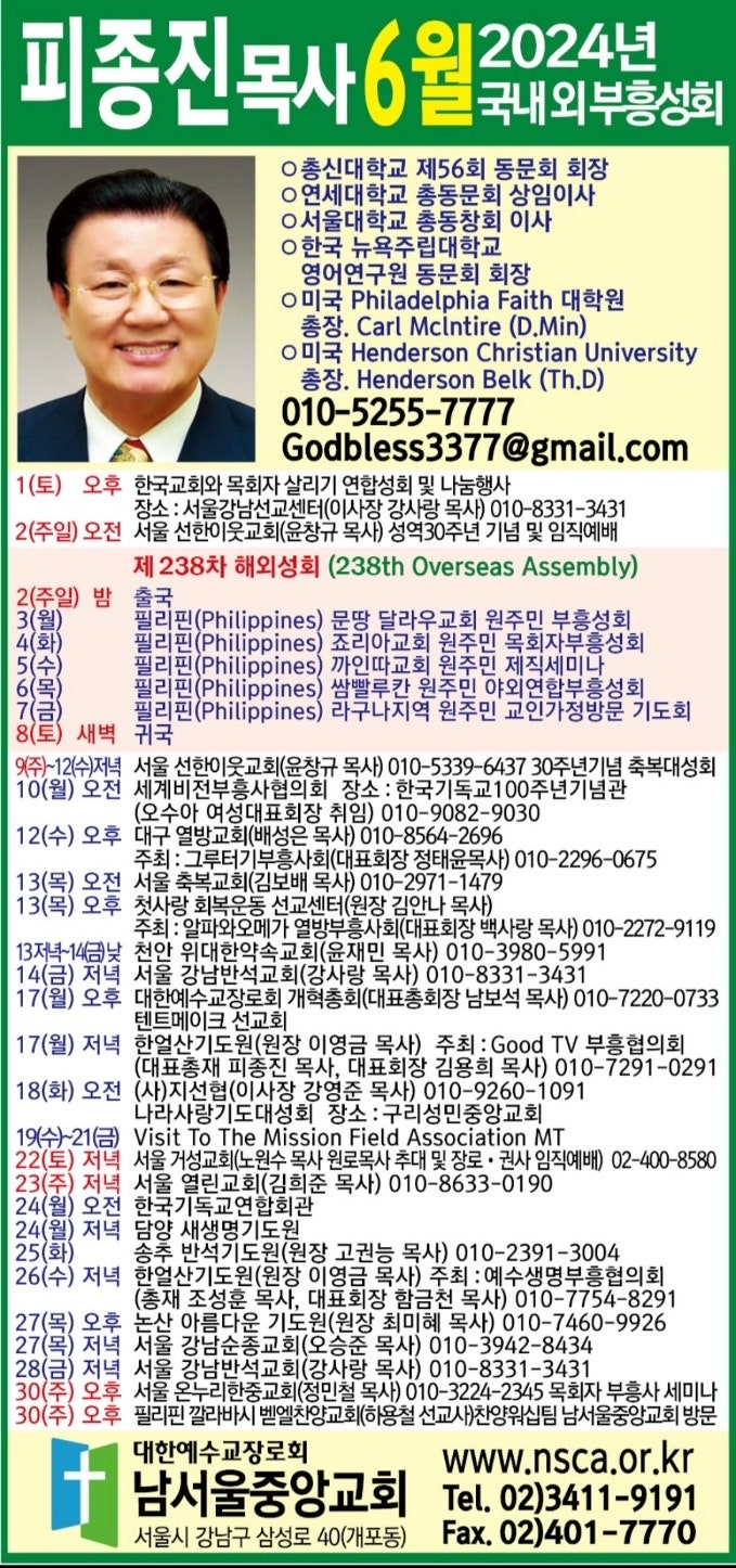 피종진 목사 부흥성회 국내 해외 일정