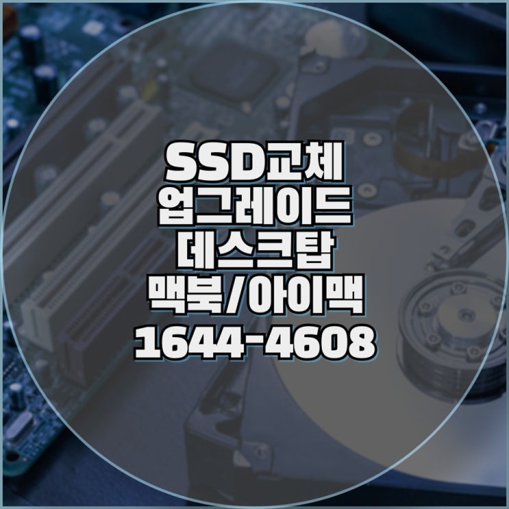  SSD 교체 및 업그레이드, 출장 컴퓨터 수리와 원격 프로그램 설치 완벽 가이드