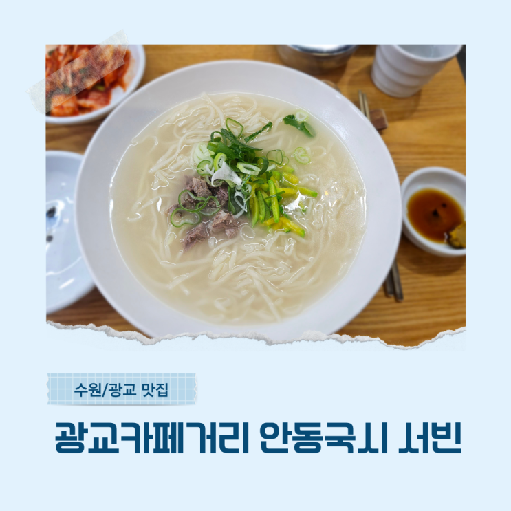  광교중앙역 국수맛집 안동국시서빈