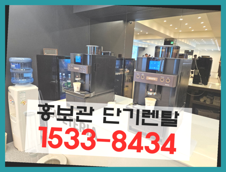  <빠른설치> 인천서구 전자동커피머신렌탈 전국가능 이곳입니다