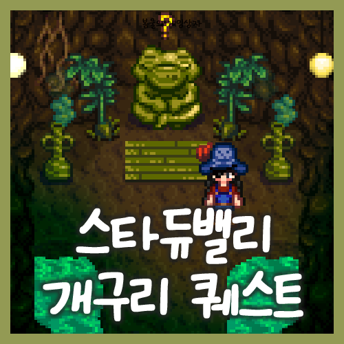  스타듀밸리 진저섬 개구리 퀘스트 공략
