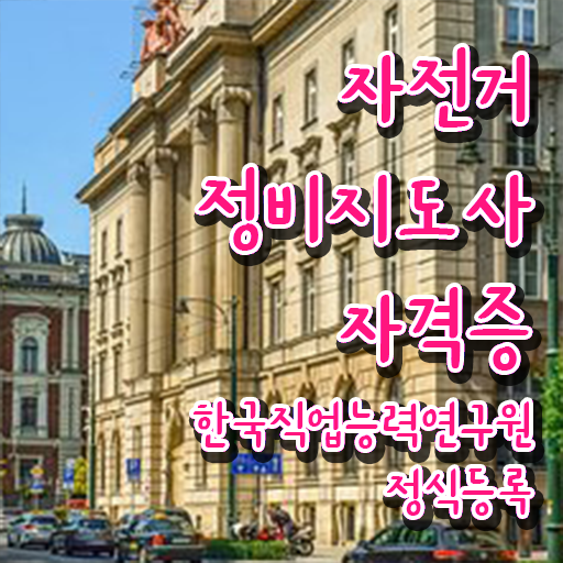  자전거메카닉 , 자전거정비지도사 자격증 준비한 과정 정리