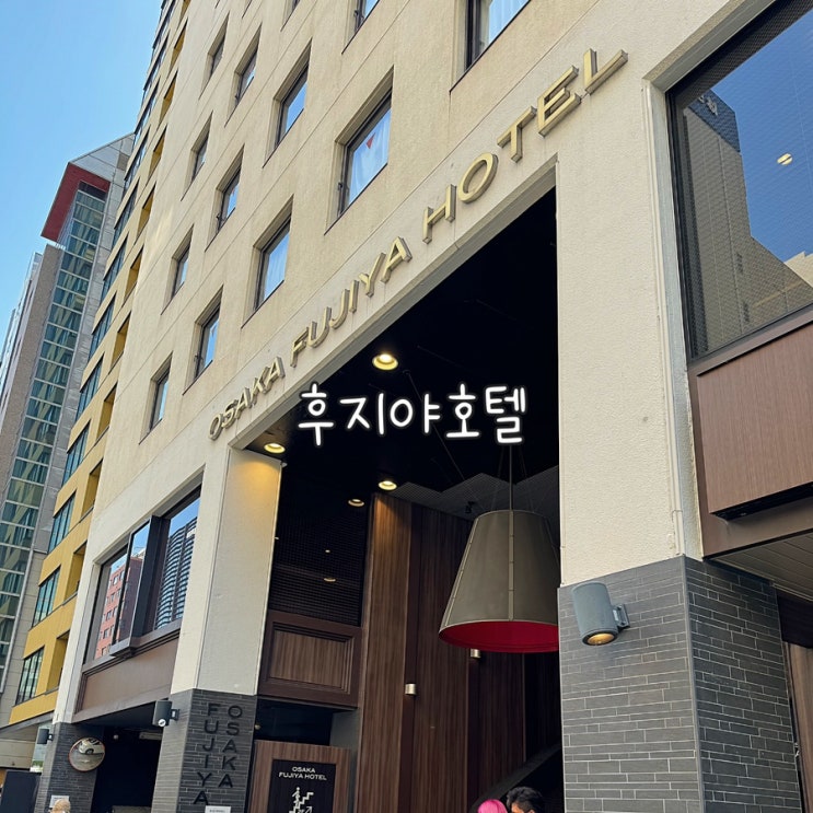 일본여행 오사카 가성비로 좋은 숙소 추천 후지야 호텔 내돈내산 후기