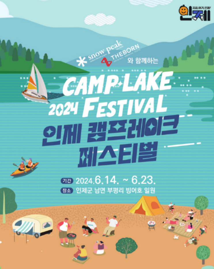 <b>인제</b> 캠프레이크 페스티벌 <b>인제 여름 축제</b> 2024