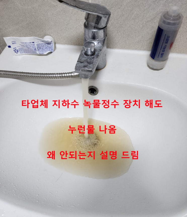  타업체 지하수 녹물 필터 설치해도 녹물나옴 모르쇠 함 (6가지 이유설명)