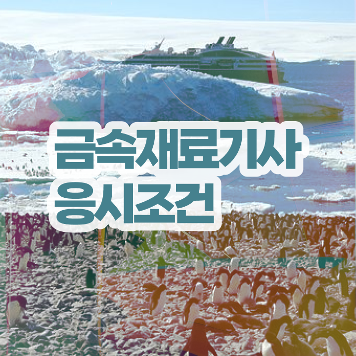  금속재료기사난이도 금속재료기사 응시조건 온라인 수업으로 1학기에 끝낸 팁