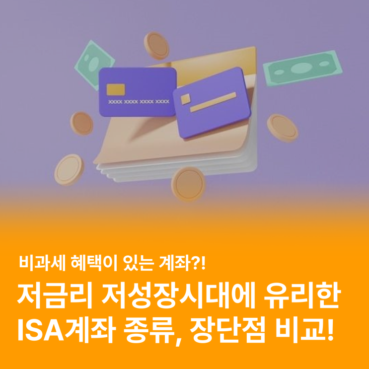  ISA 계좌의 종류, 특징(장단점) 제대로 알고 개설하자! [리치인 상식UP]