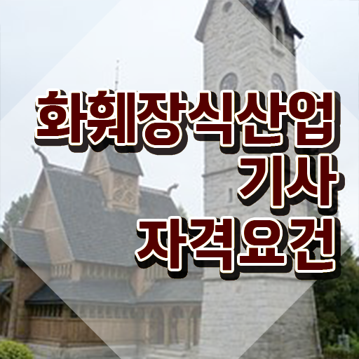  화훼장식산업기사관련학과 화훼장식산업기사 시험자격 집에서 온라인으로 간편하게 완료한 노하우