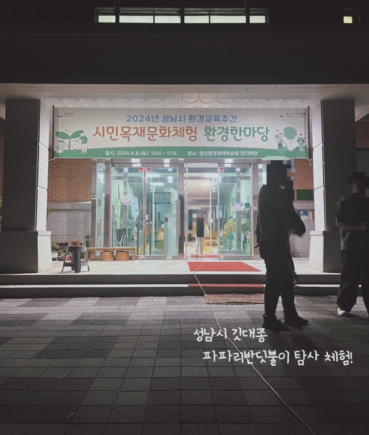 5살, 8살의 성남 반딧불이 생태체험, 파파리 반딧불이를 만나다. (+반딧불이 축제) 5살, 8살의 성남 반딧불이 생태체험, 파파리 반딧불이를 만나다. (+반딧불이 축제)
