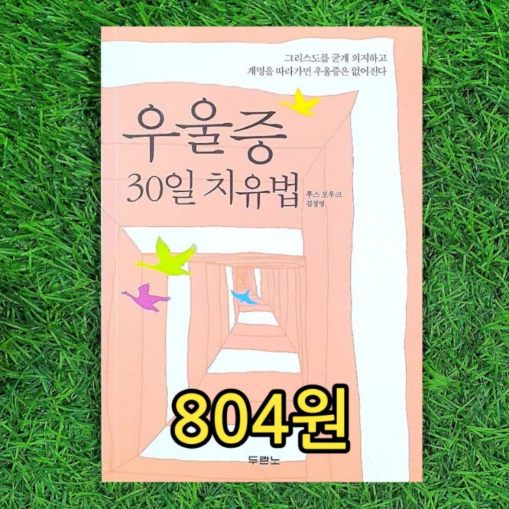 우울증 치료방법 책 | 우울증 30일 치료법 804원 루스 포우크 김정영 두란노 기독교 그리스도 예수님 성경의 지혜 임상경험 중고책 팔기, 중고서점 책팔기 가능한 모아드림 헌책방