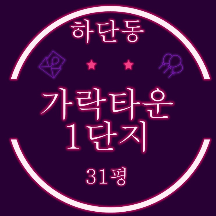  부산 사하구 하단동 가락타운1단지 아파트 31평 3차 경매