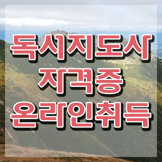  2급독서지도사자격증학원 , 독서지도사 자격증 합격한 팁 알려드려요