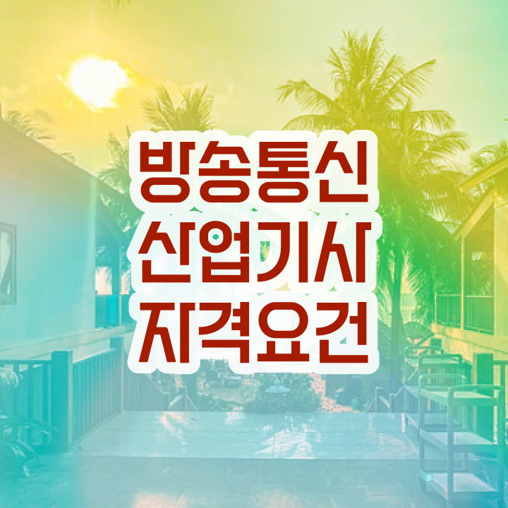  방송통신산업기사 공부 방송통신산업기사 응시조건 학점은행제로 간단하게 끝낸 노하우