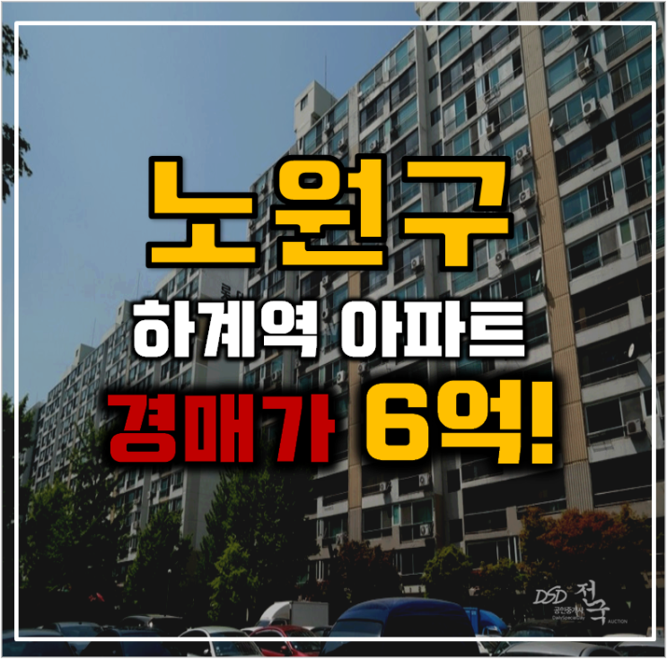노원구아파트경매 동북선도 있는 경남롯데상아아파트 노원구아파트경매 동북선도 있는 경남롯데상아아파트