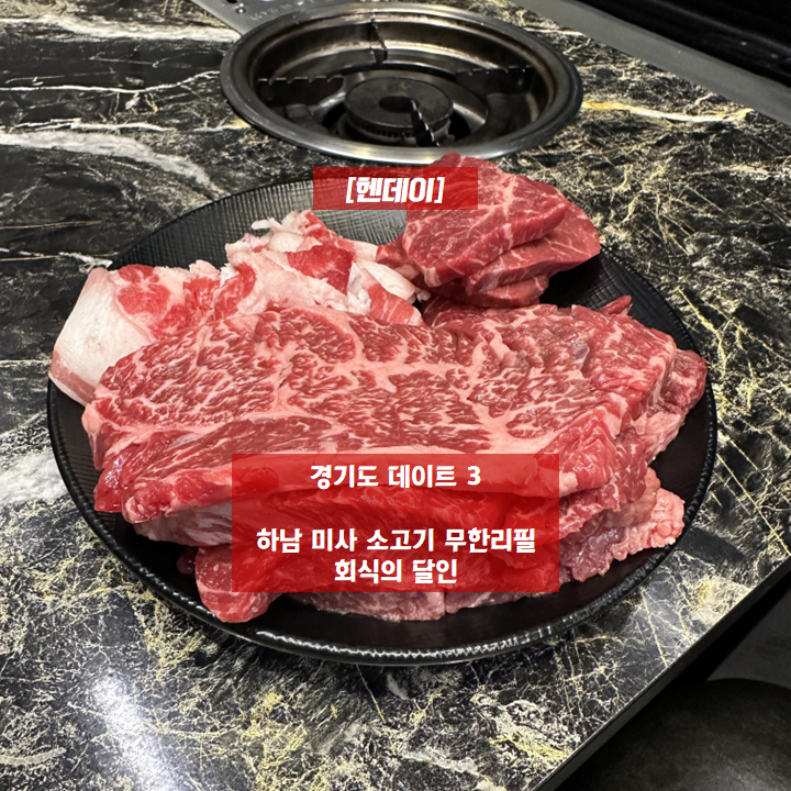 [헨데이] 경기도 데이트 3 - 하남 미사 소고기 무한리필 <회식의달인 미사강변점>