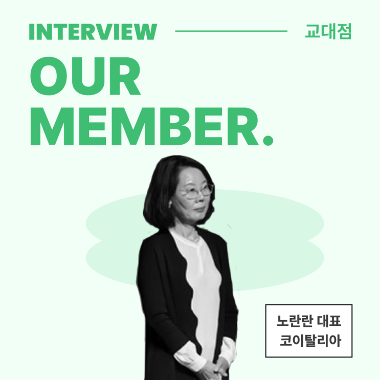  [멤버 인터뷰] 유학의 새로운 길을 열다 '코이탈리아'