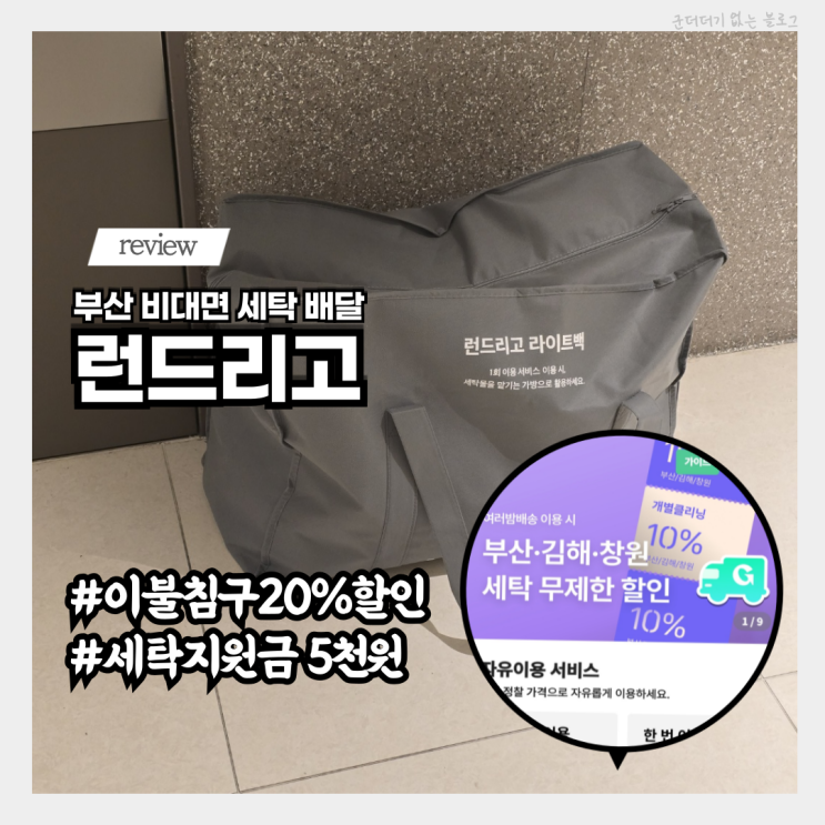  부산 세탁 배달 런드리고 이불빨래 20% 할인 후기 초대코드 NQRCL1YP